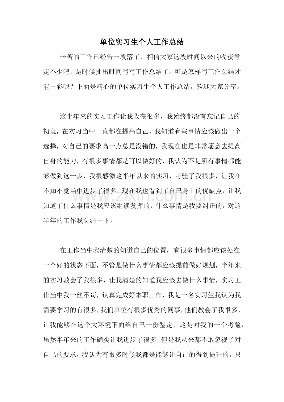 2021年单位实习生个人工作总结.doc_第1页