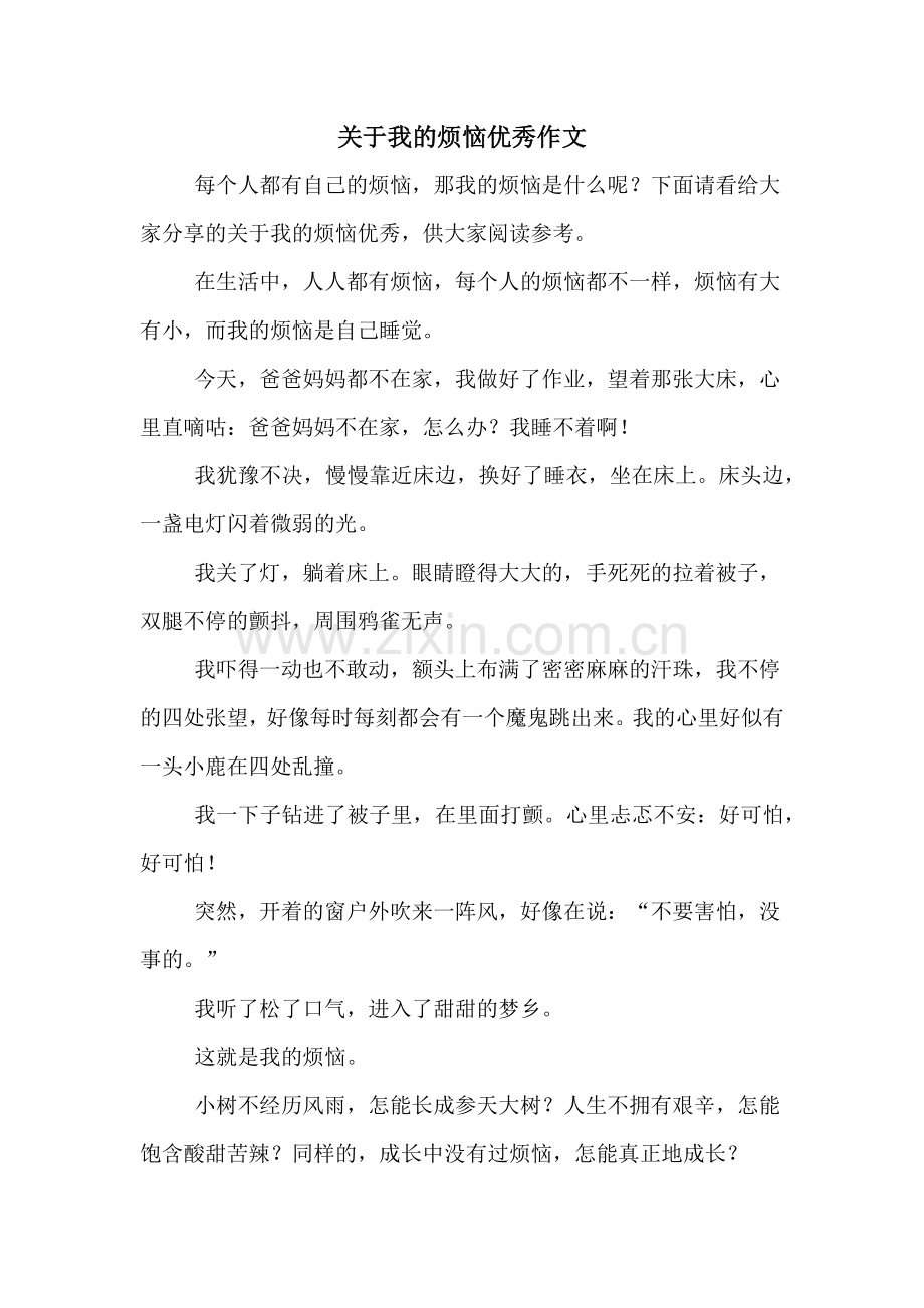 关于我的烦恼优秀作文.doc_第1页