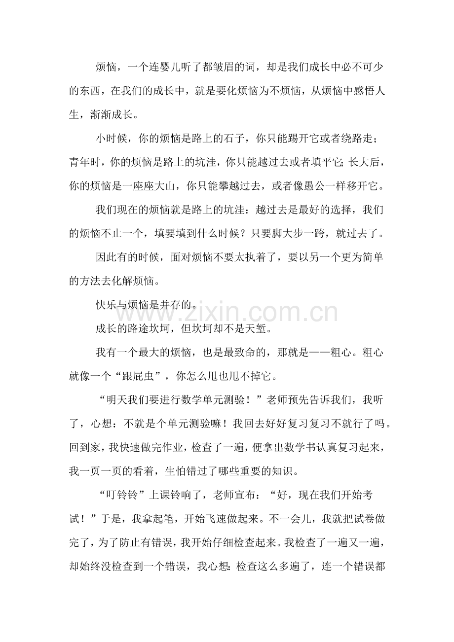 关于我的烦恼优秀作文.doc_第2页