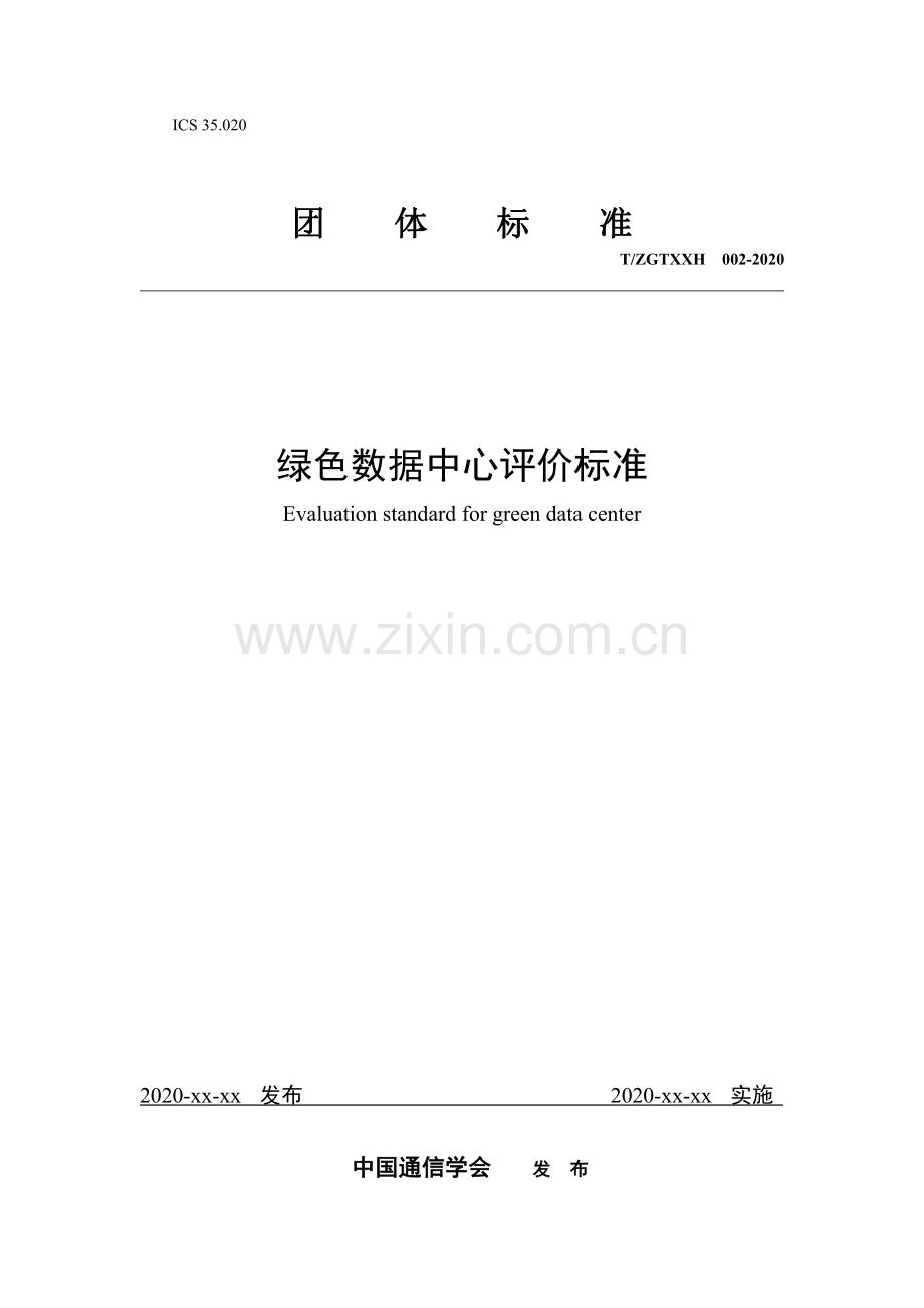 绿色数据中心评价标准.pdf_第1页