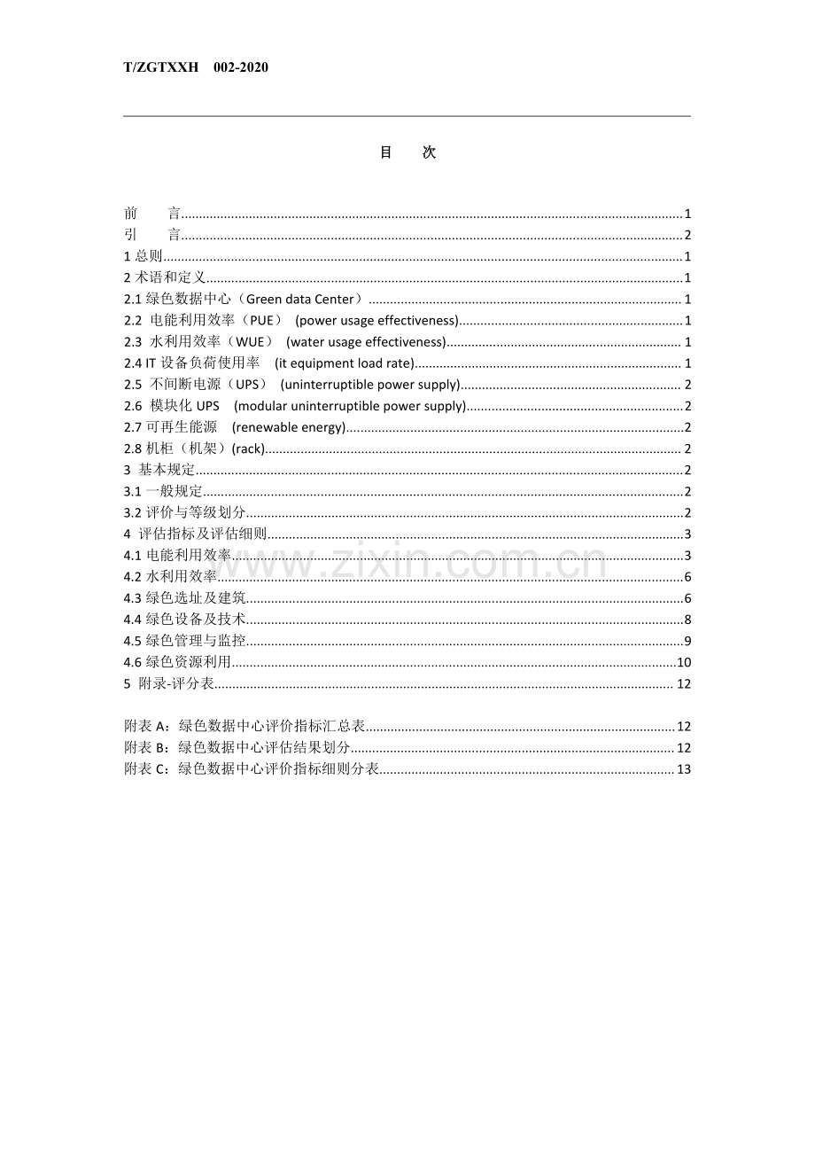 绿色数据中心评价标准.pdf_第2页
