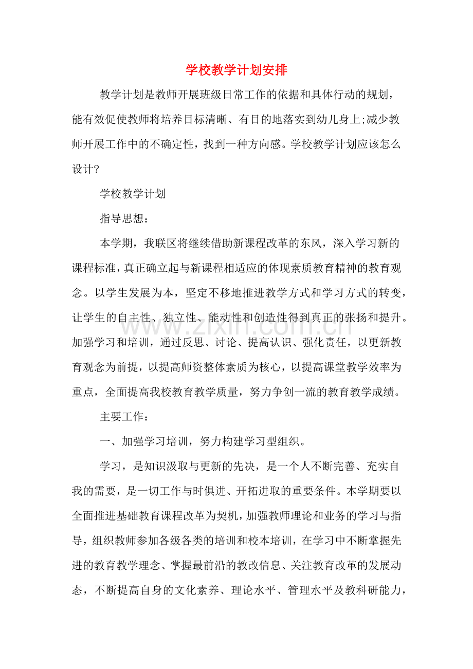2020年学校教学计划安排.doc_第1页