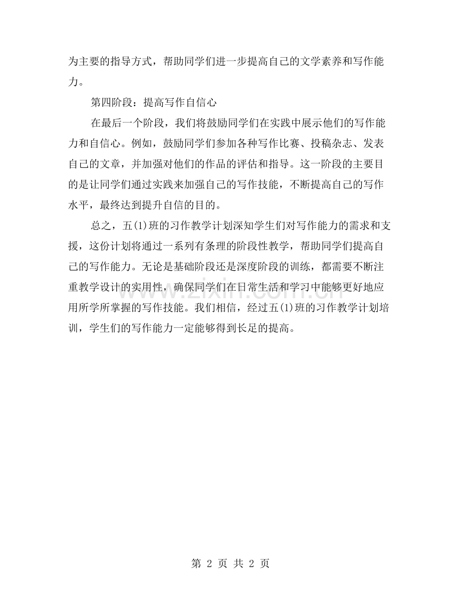 五(班习作教学计划用精心设计的方式提高写作能力.doc_第2页