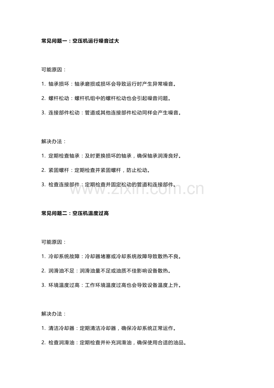 螺杆空压机常见问题及解决方案.docx_第1页