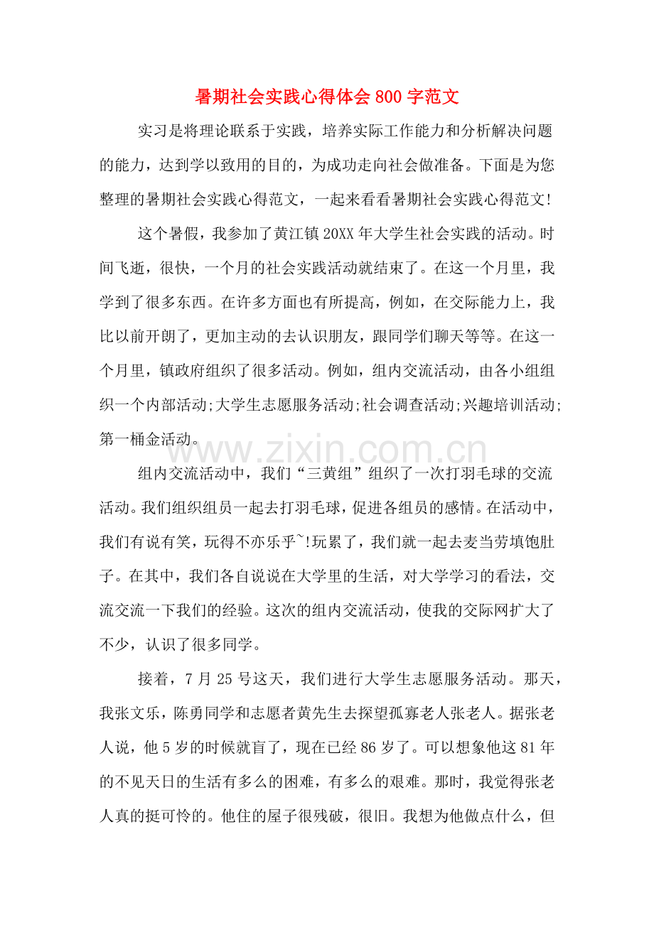 暑期社会实践心得体会800字范文.doc_第1页
