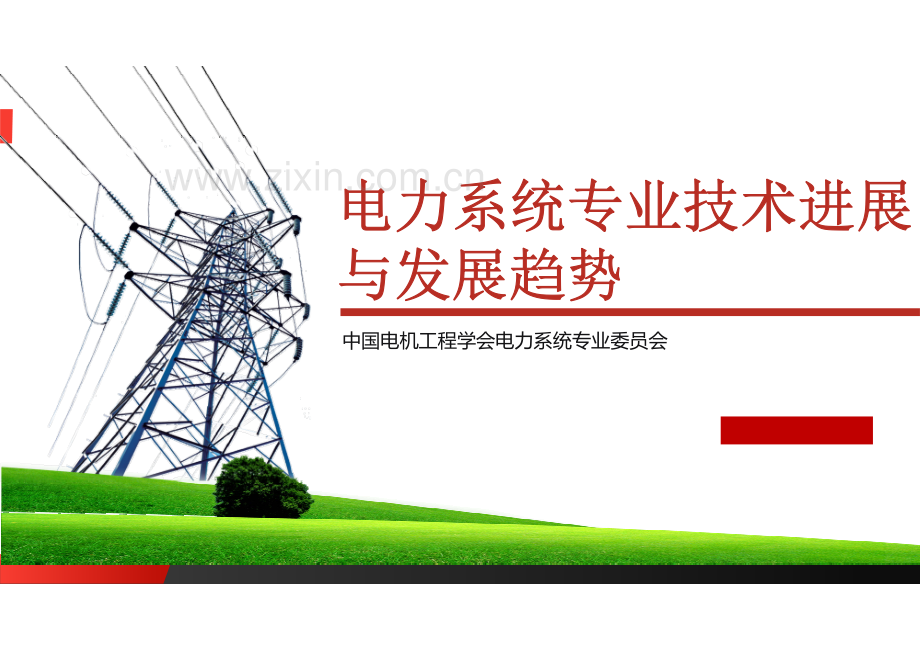电力系统专业技术进展与发展趋势（2021）.pdf_第1页