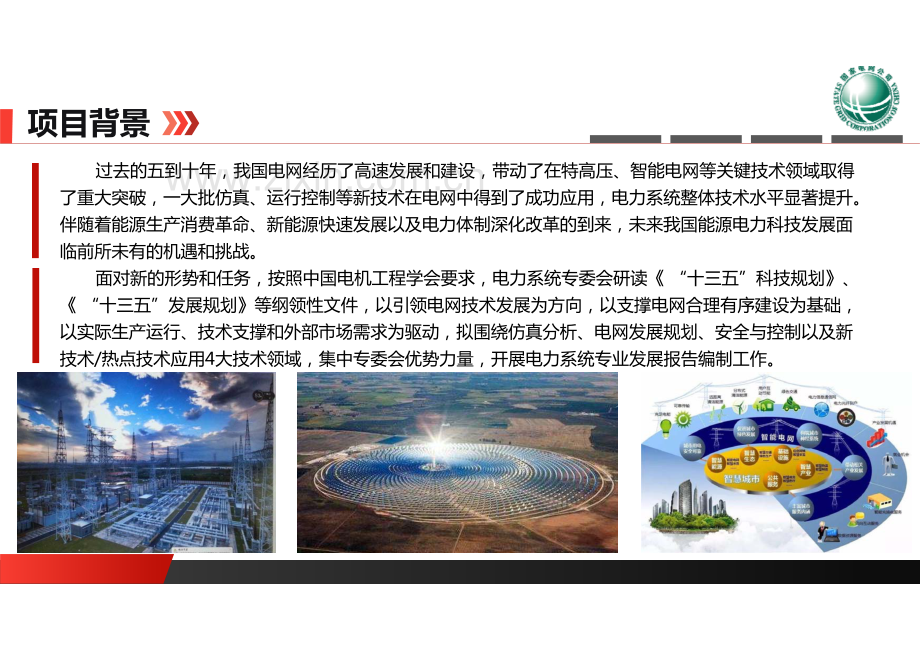 电力系统专业技术进展与发展趋势（2021）.pdf_第2页