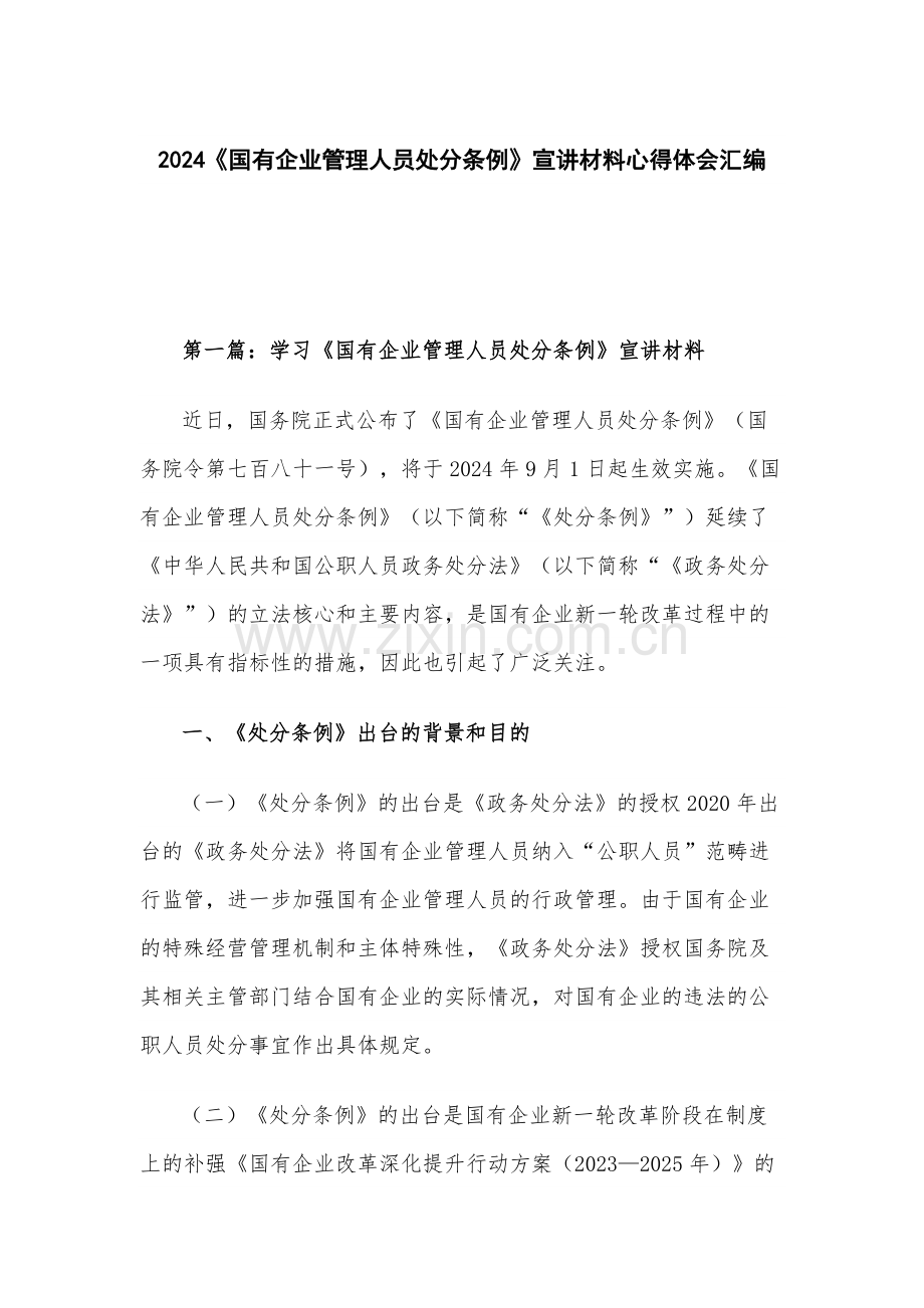 2024《国有企业管理人员处分条例》宣讲材料心得体会汇编.docx_第1页