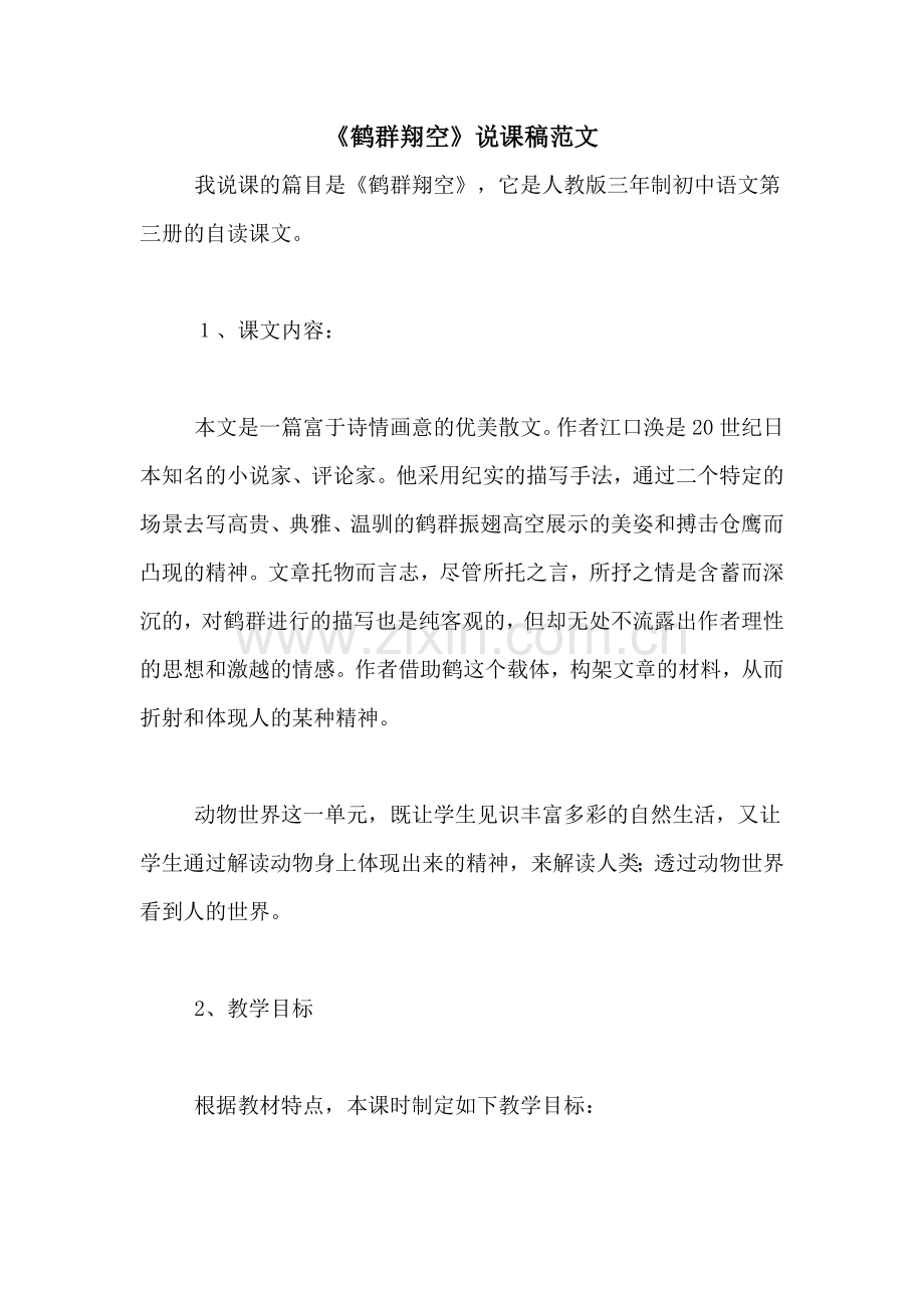 《鹤群翔空》说课稿范文.doc_第1页