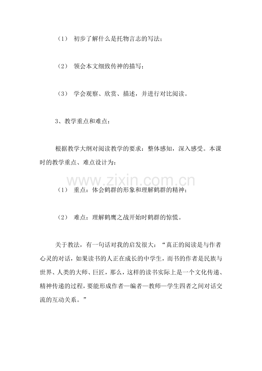 《鹤群翔空》说课稿范文.doc_第2页