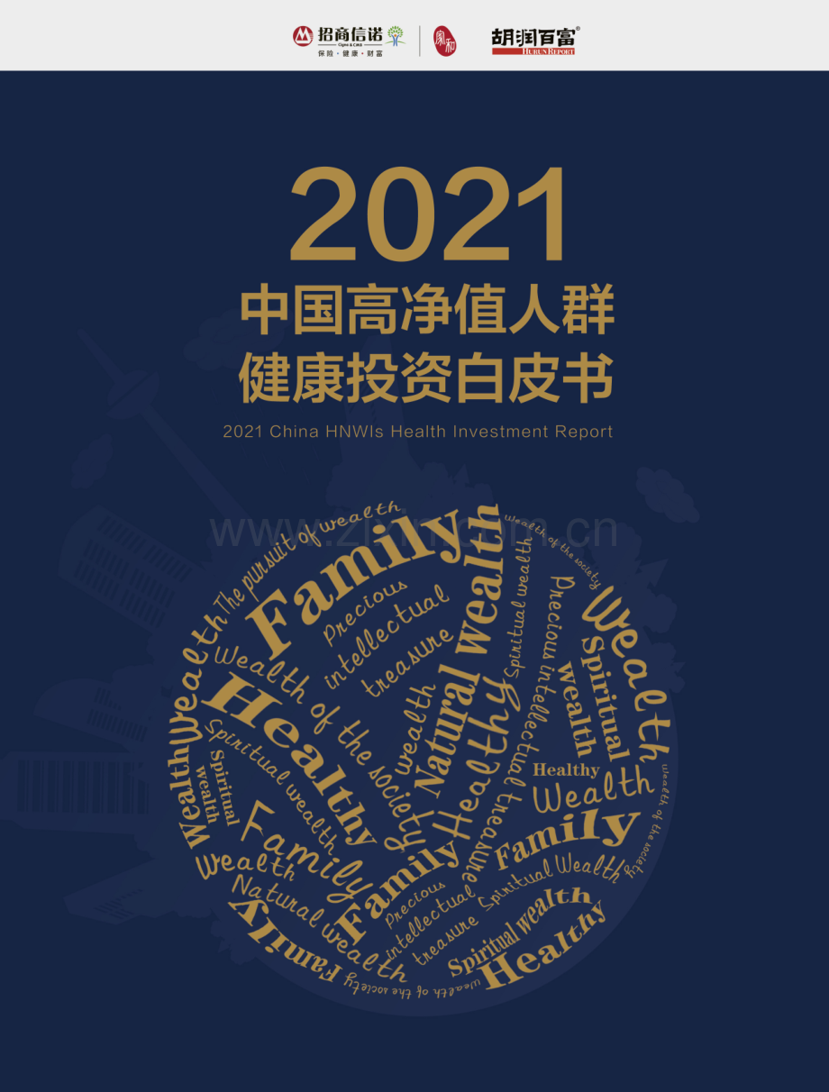 2021年中国高净值人群健康投资白皮书.pdf_第1页
