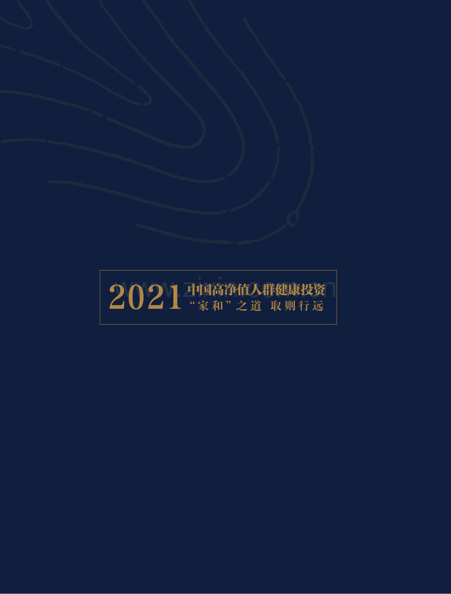 2021年中国高净值人群健康投资白皮书.pdf_第2页