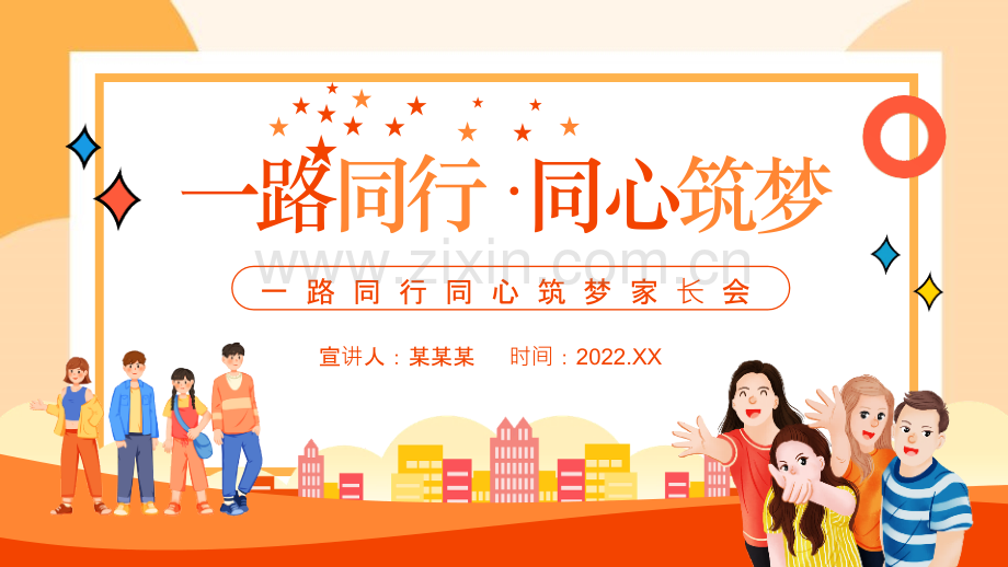 “一路同行同心筑梦”期末家长会主题课件.pptx_第1页