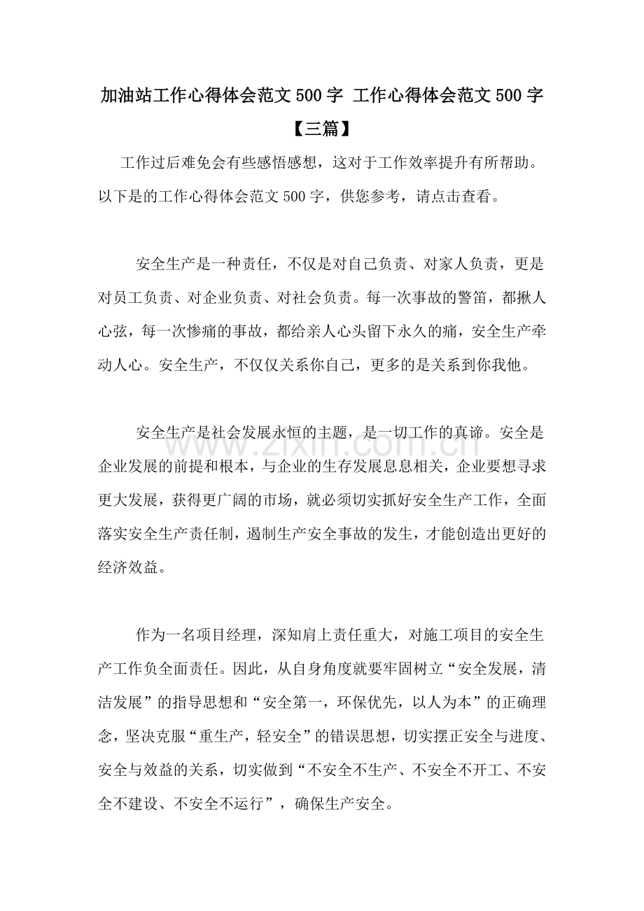 加油站工作心得体会范文500字-工作心得体会范文500字【三篇】.doc_第1页