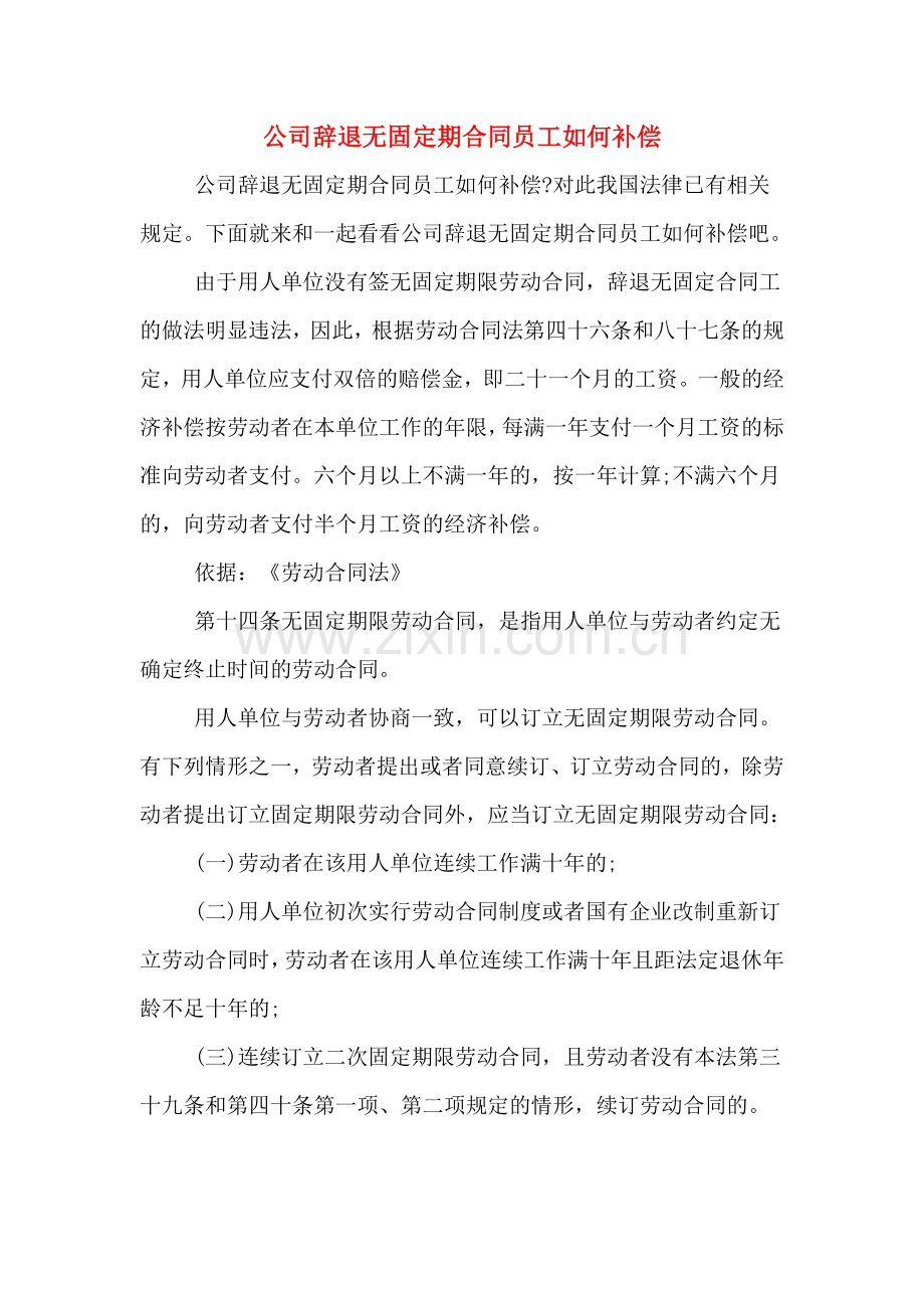 公司辞退无固定期合同员工如何补偿.doc_第1页