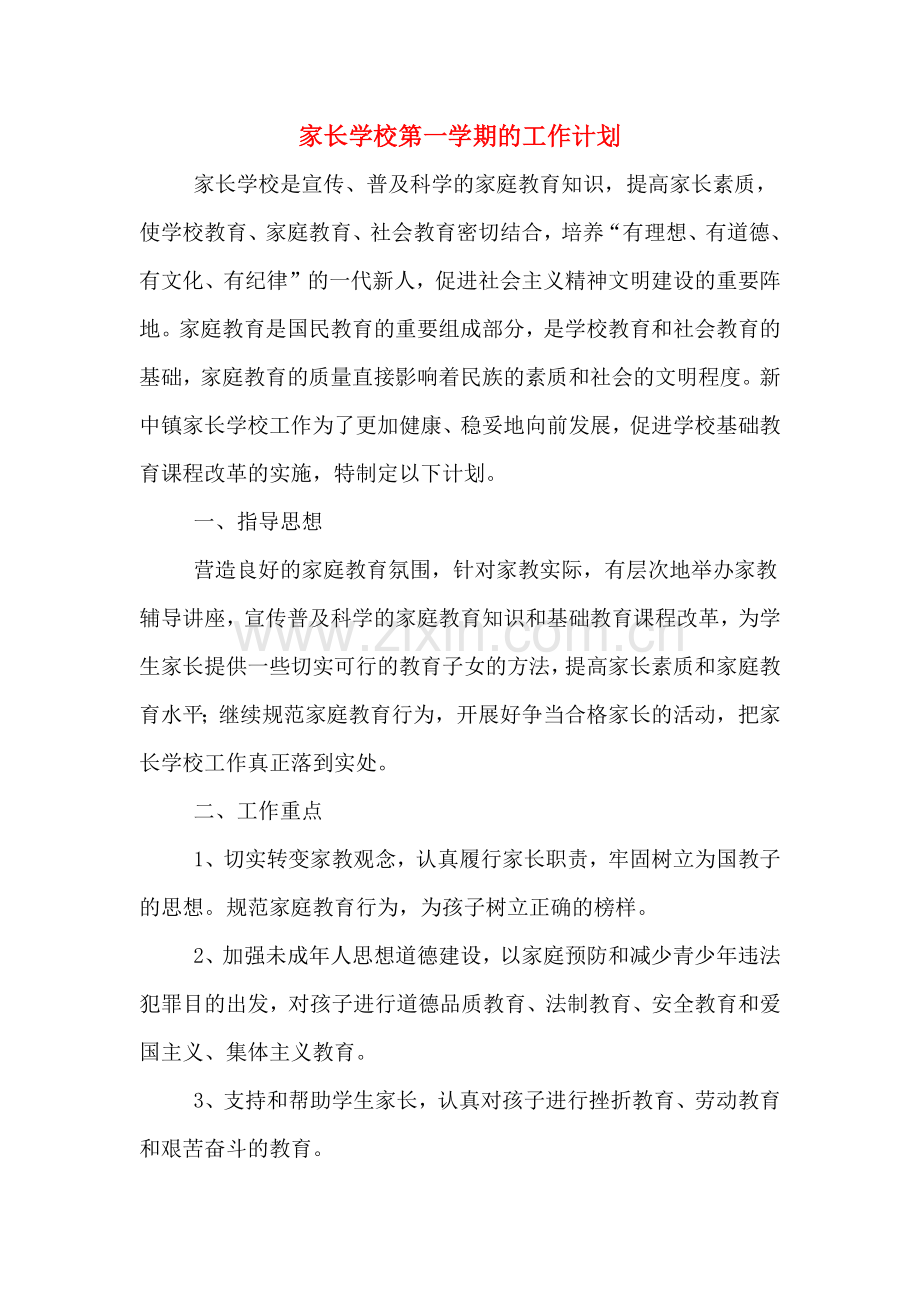 家长学校第一学期的工作计划.doc_第1页