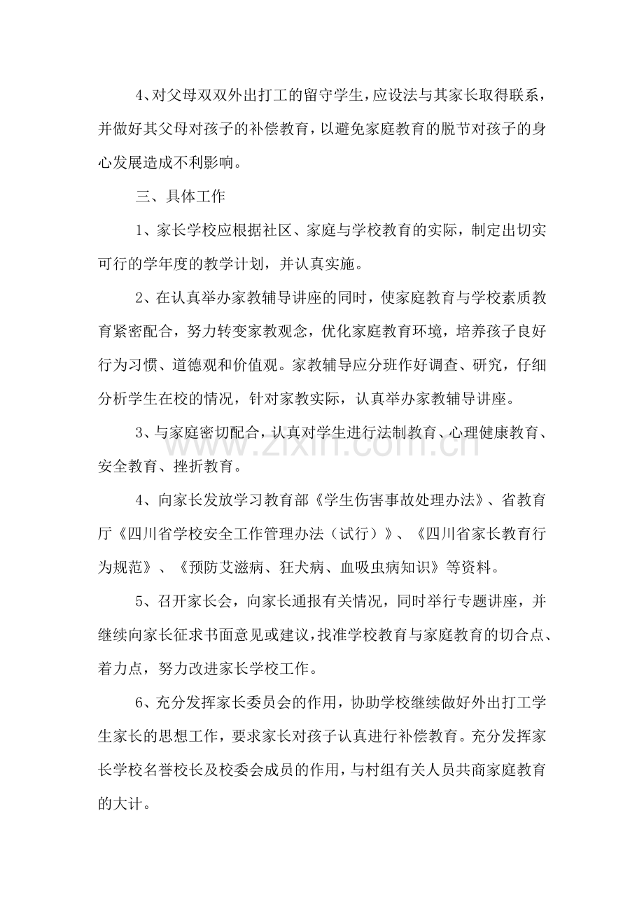 家长学校第一学期的工作计划.doc_第2页