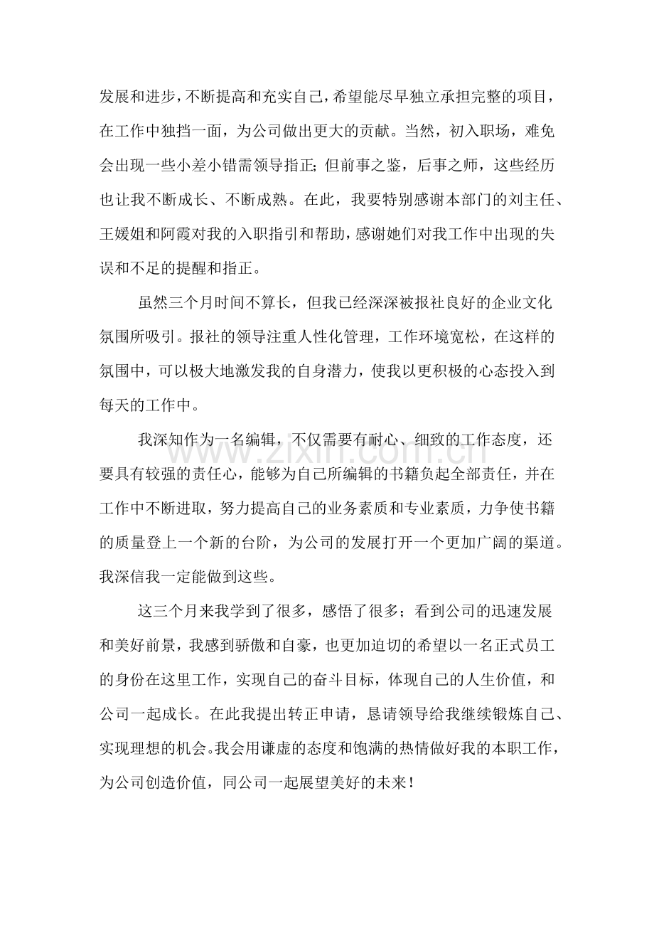 2019年公司职员转正工作总结范文3篇.doc_第2页