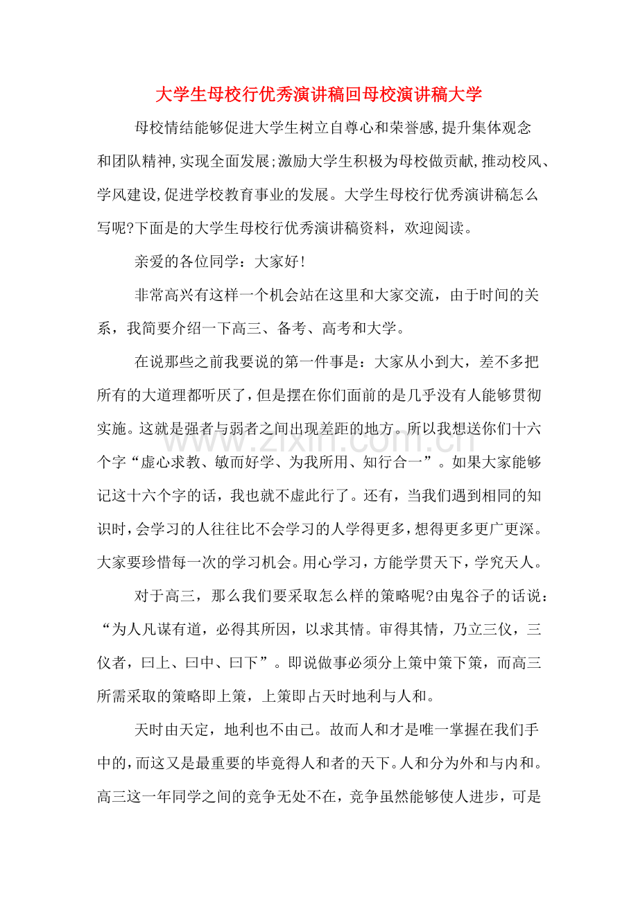 大学生母校行优秀演讲稿回母校演讲稿大学.doc_第1页