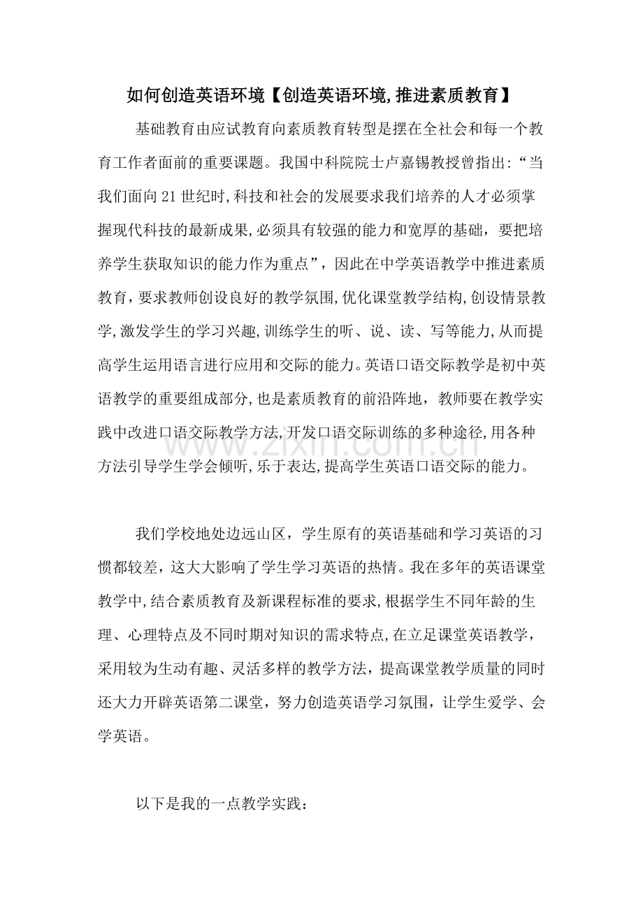 如何创造英语环境【创造英语环境-推进素质教育】.doc_第1页