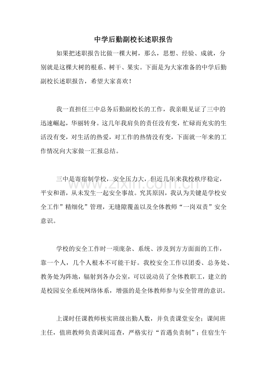 2020年中学后勤副校长述职报告.doc_第1页