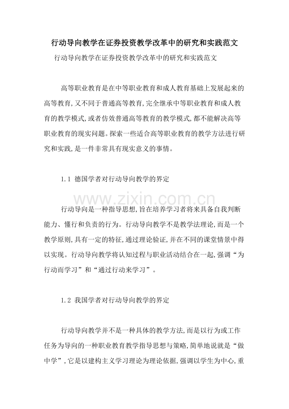 行动导向教学在证券投资教学改革中的研究和实践范文.doc_第1页