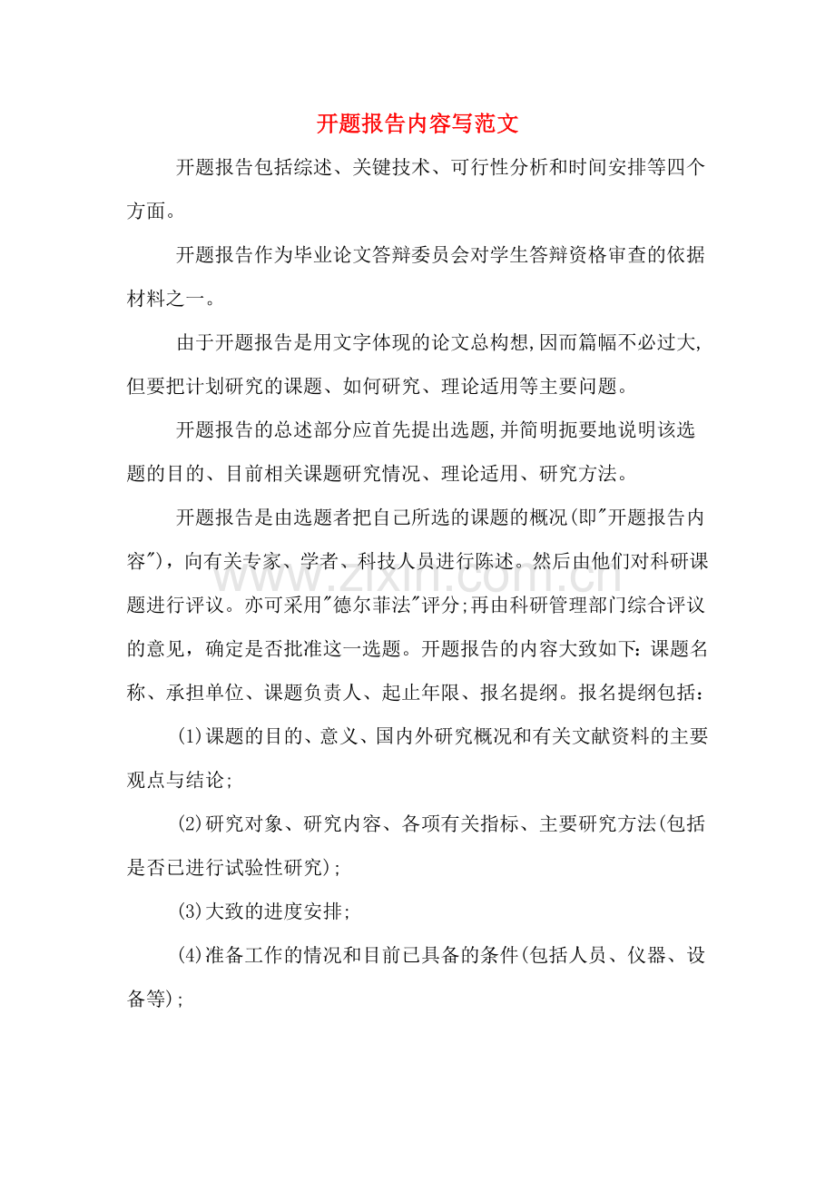 2020年开题报告内容写范文.doc_第1页
