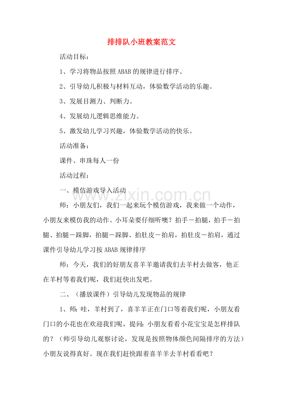 排排队小班教案范文.doc_第1页