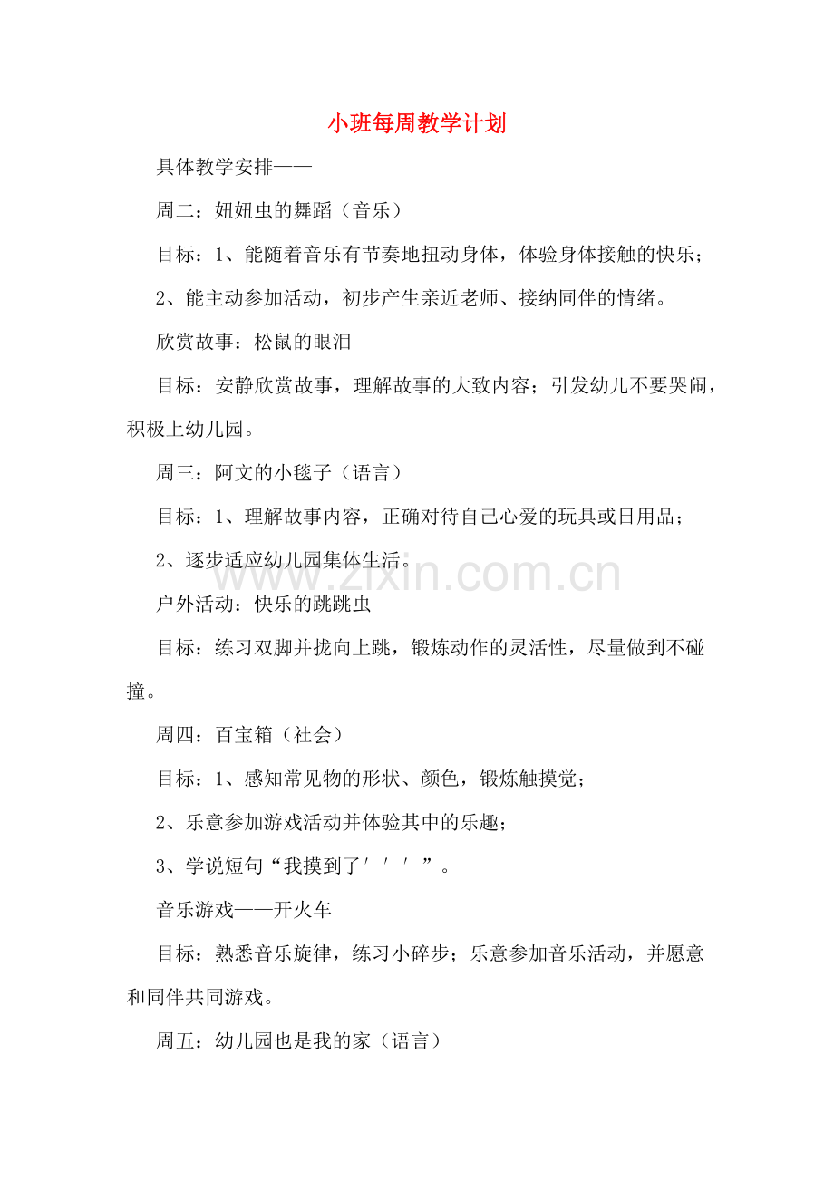 2020年小班每周教学计划.doc_第1页