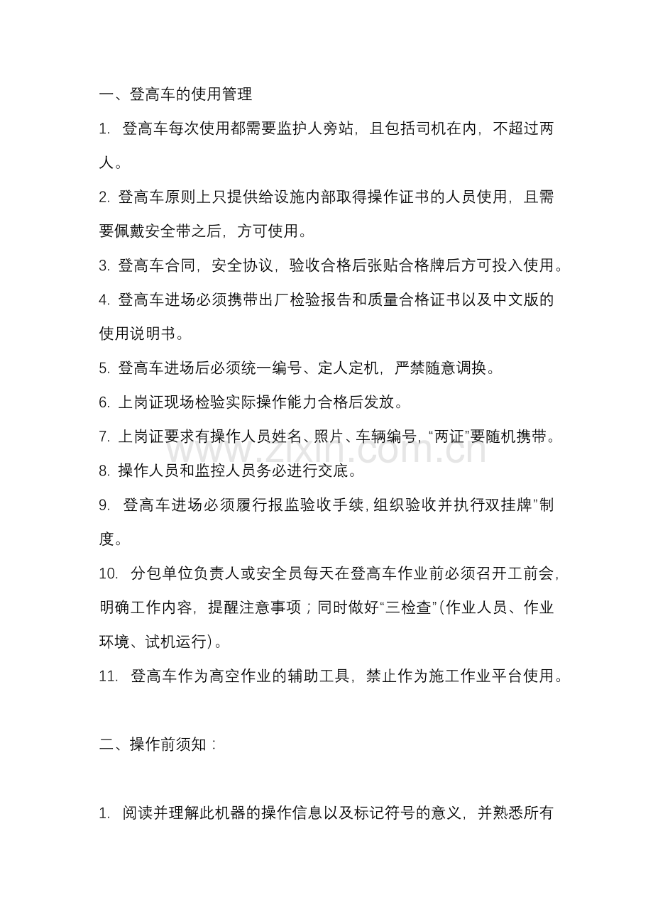 剪刀式登高车安全技术交底.docx_第1页