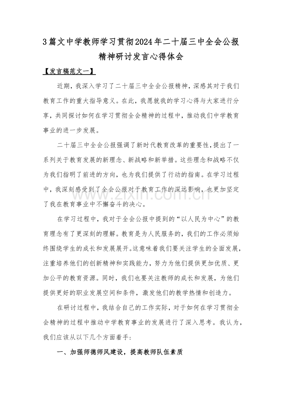 3篇文中学教师学习贯彻2024年二十届三中全会公报精神研讨发言心得体会.docx_第1页