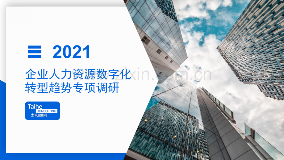 2021企业人力资源数字化转型趋势专项调研.pdf_第1页
