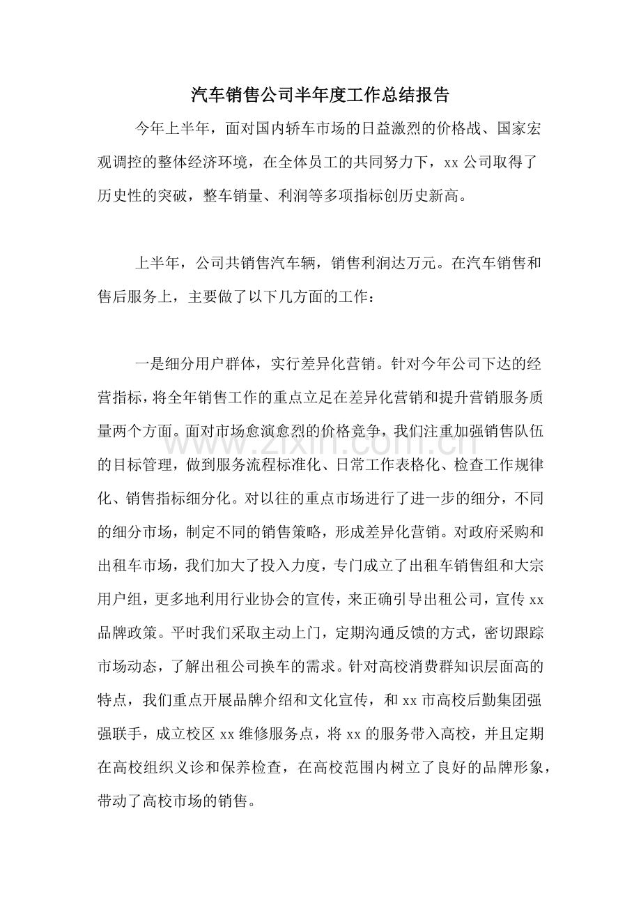 2020年汽车销售公司半年度工作总结报告.doc_第1页
