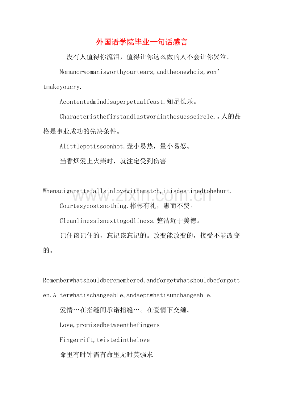 外国语学院毕业一句话感言.doc_第1页