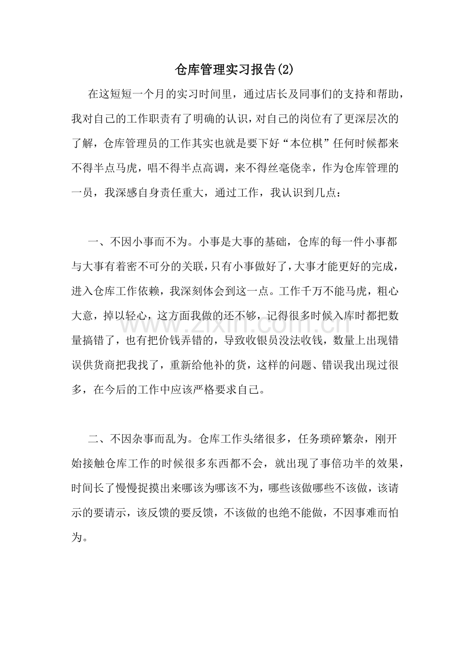 2021年仓库管理实习报告(2).doc_第1页