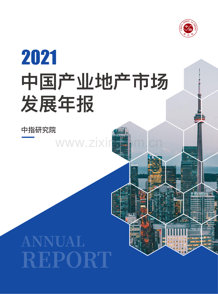 2021中国产业地产市场发展年报.pdf_第1页