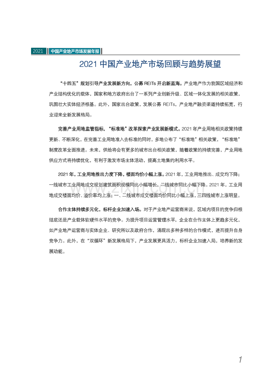 2021中国产业地产市场发展年报.pdf_第2页