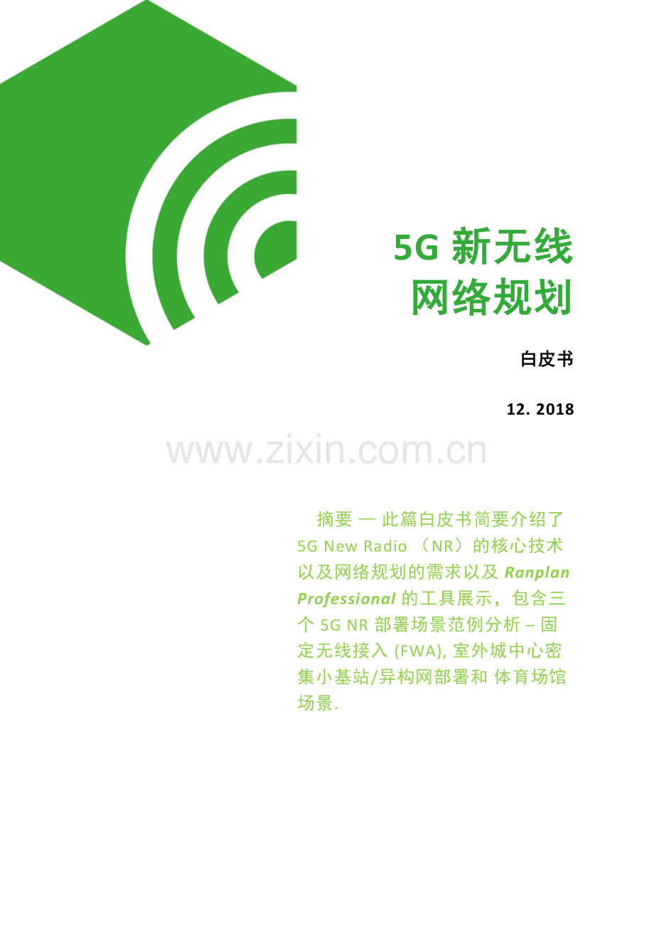 5G新无线网络规划白皮书.pdf_第1页