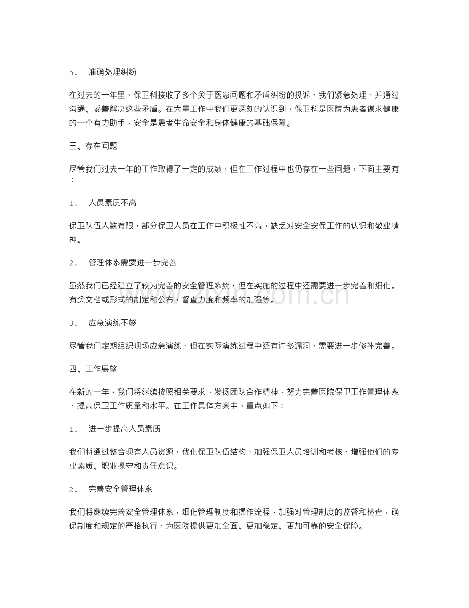 医院保卫科长的个人述职报告.doc_第2页