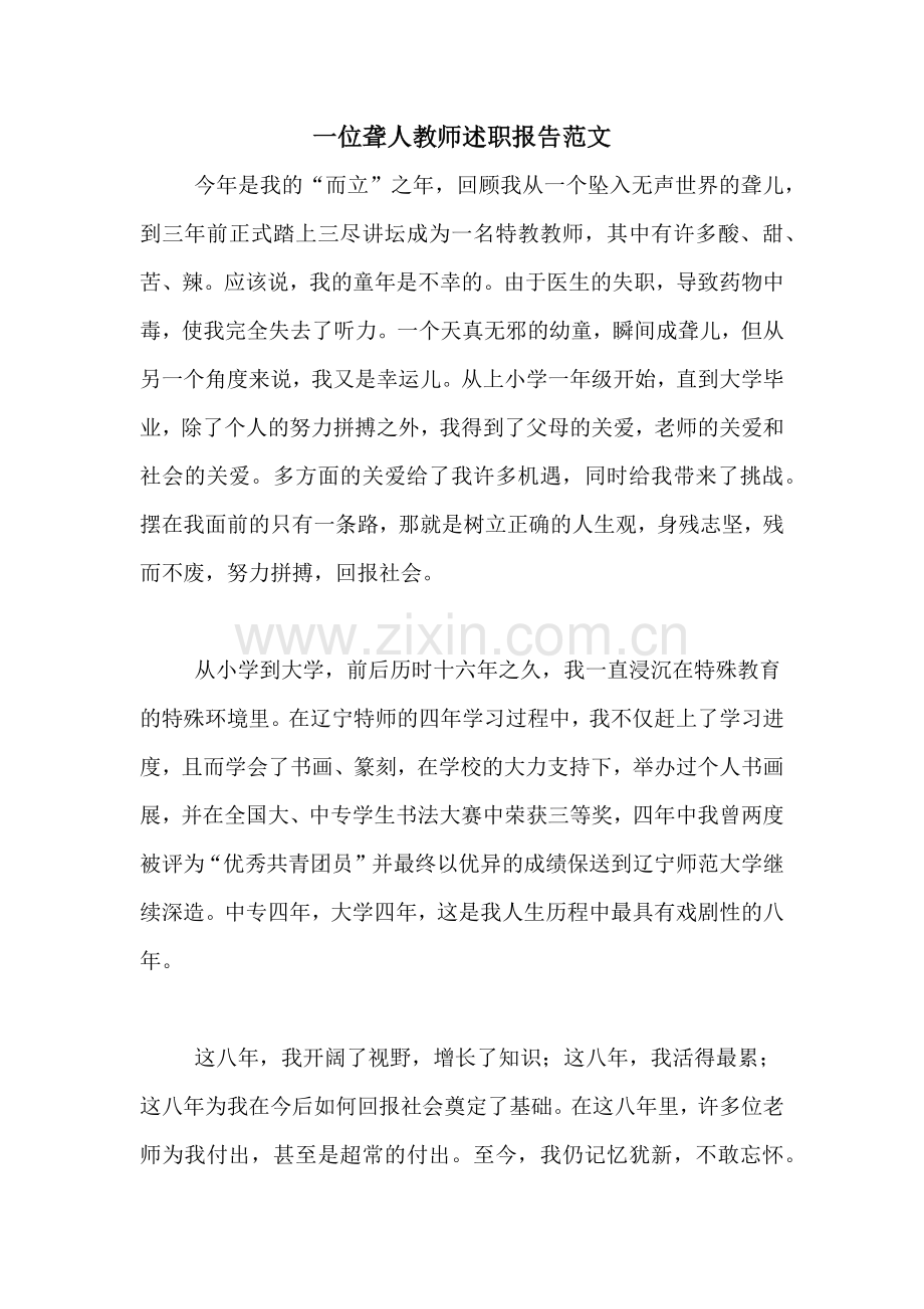 2020年一位聋人教师述职报告范文.doc_第1页