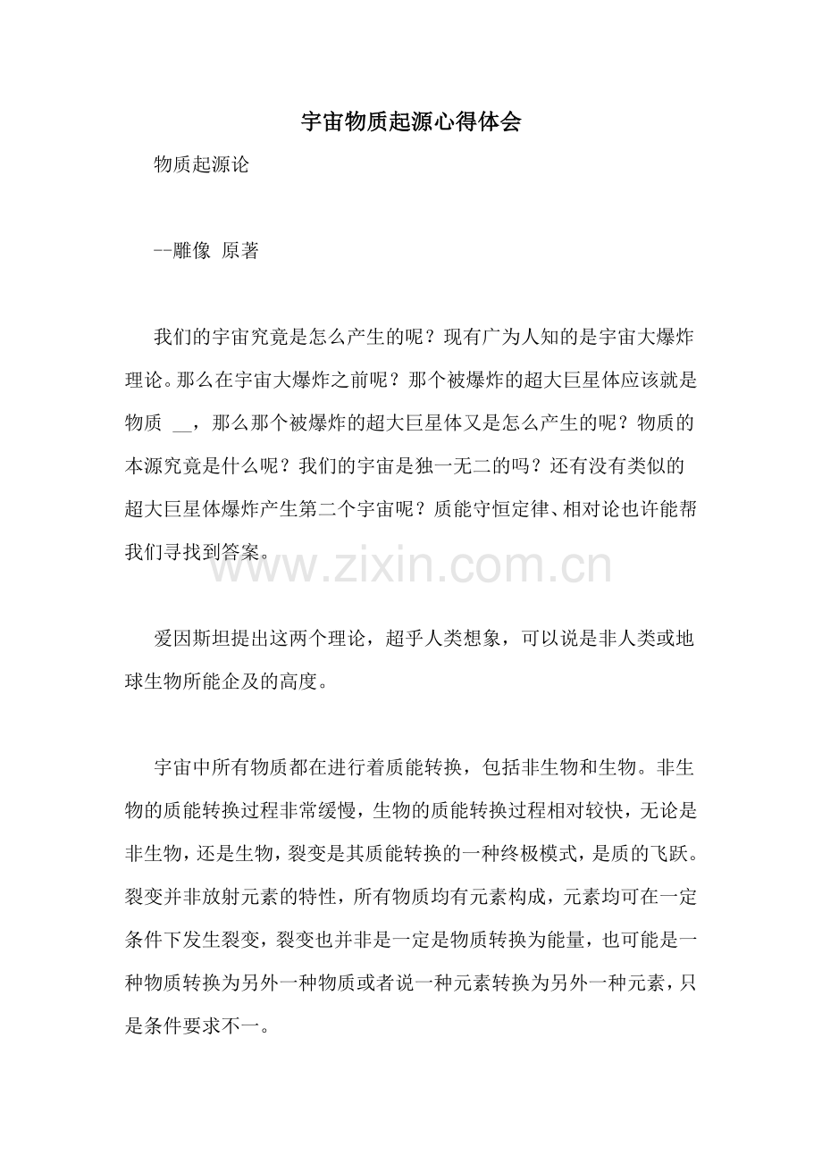 宇宙物质起源心得体会.doc_第1页