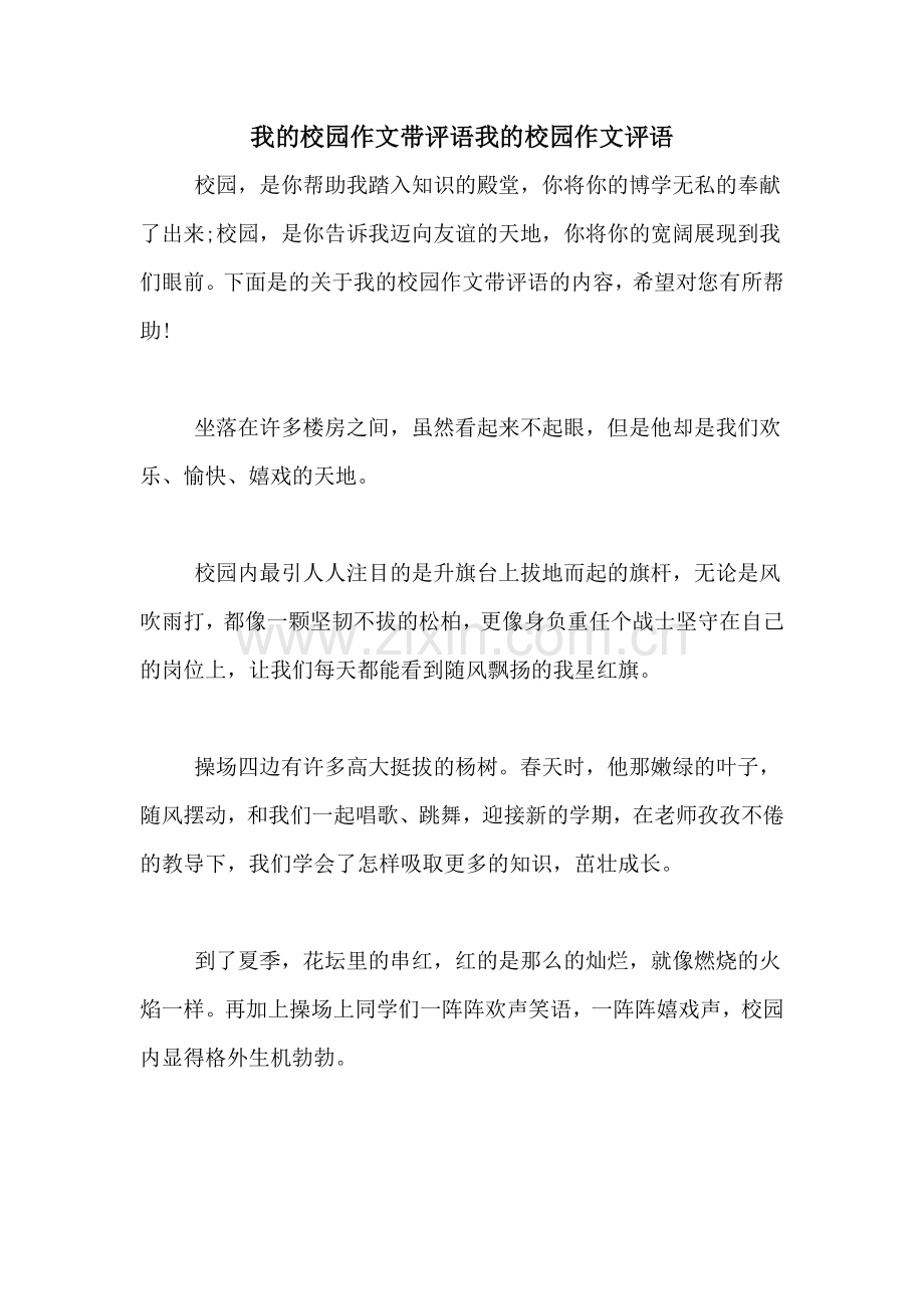 我的校园作文带评语我的校园作文评语.doc_第1页