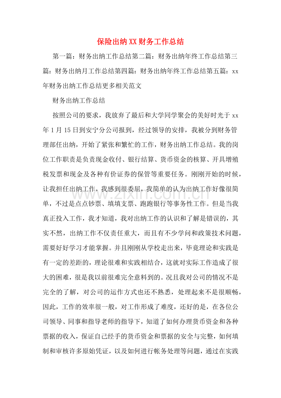 保险出纳XX财务工作总结.doc_第1页