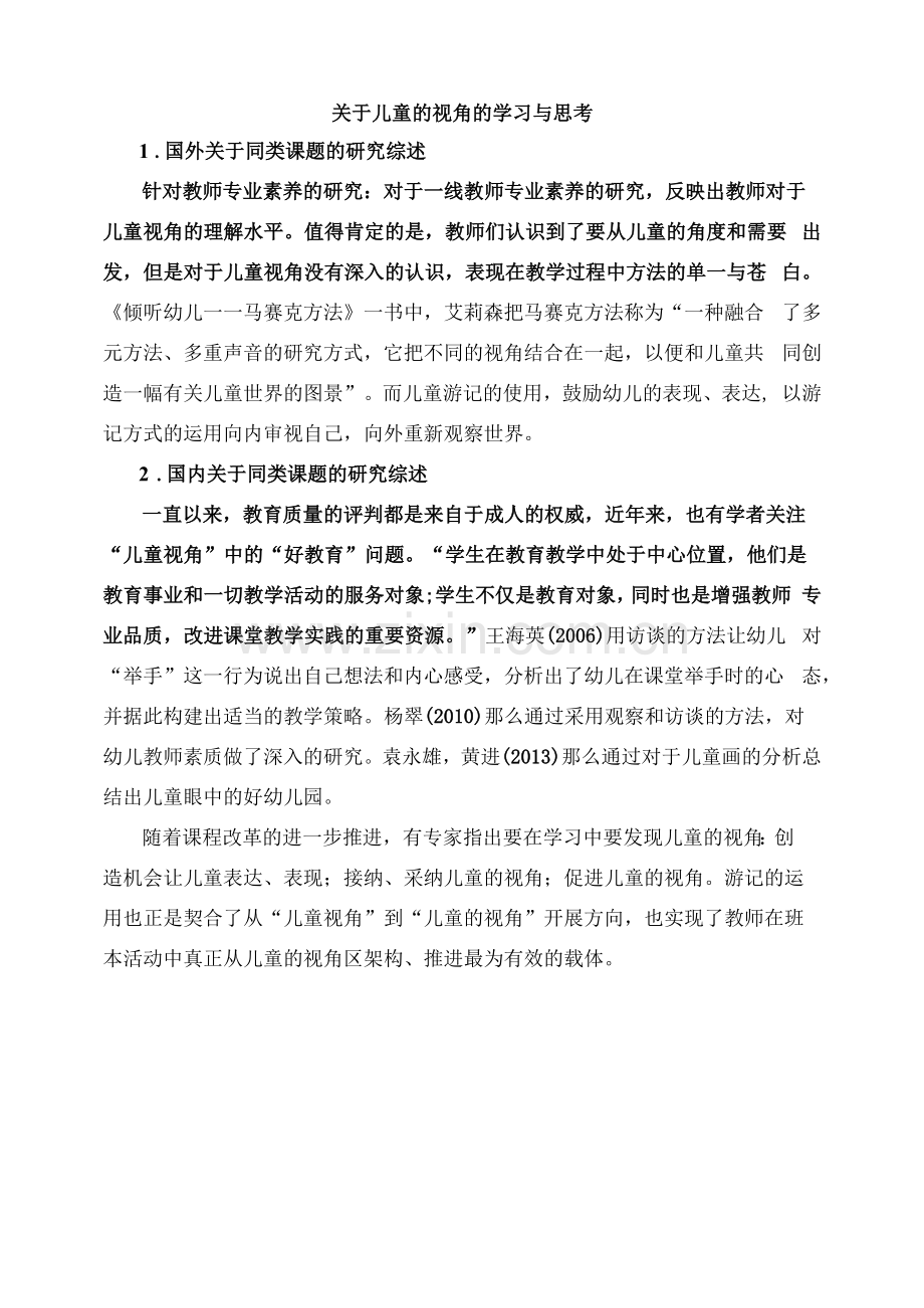 理论学习：《儿童的视角的学习与思考》.docx_第1页