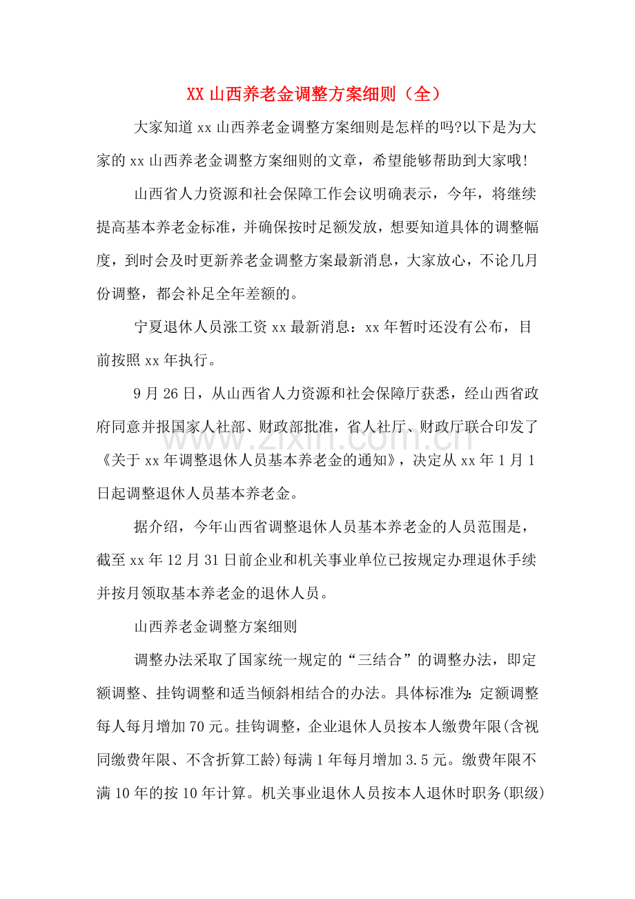 XX山西养老金调整方案细则(全).doc_第1页