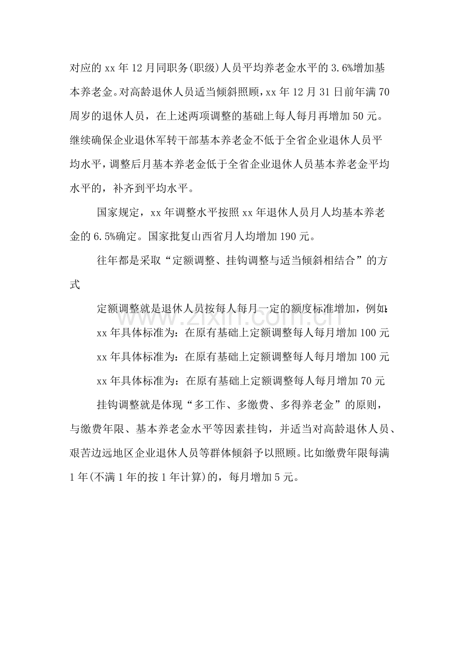 XX山西养老金调整方案细则(全).doc_第2页
