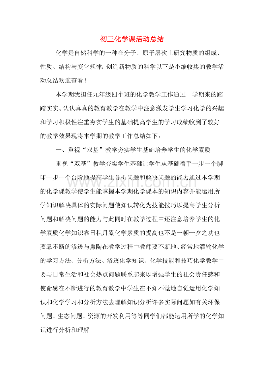 初三化学课活动总结.doc_第1页