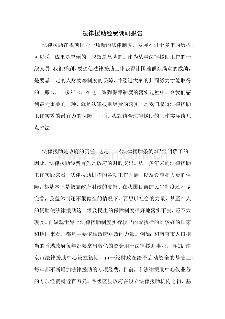 法律援助经费调研报告.doc_第1页