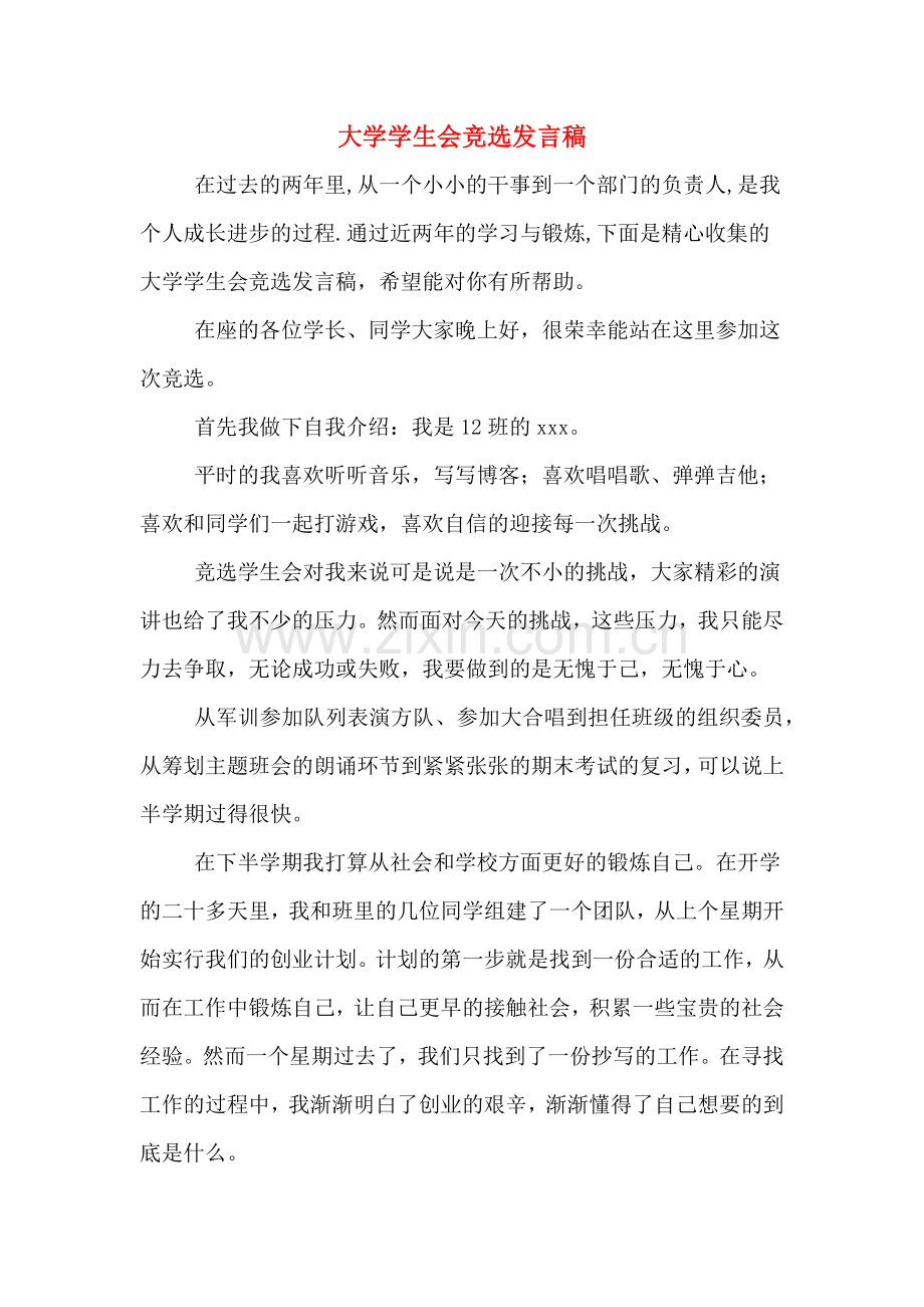 2020年大学学生会竞选发言稿.doc_第1页