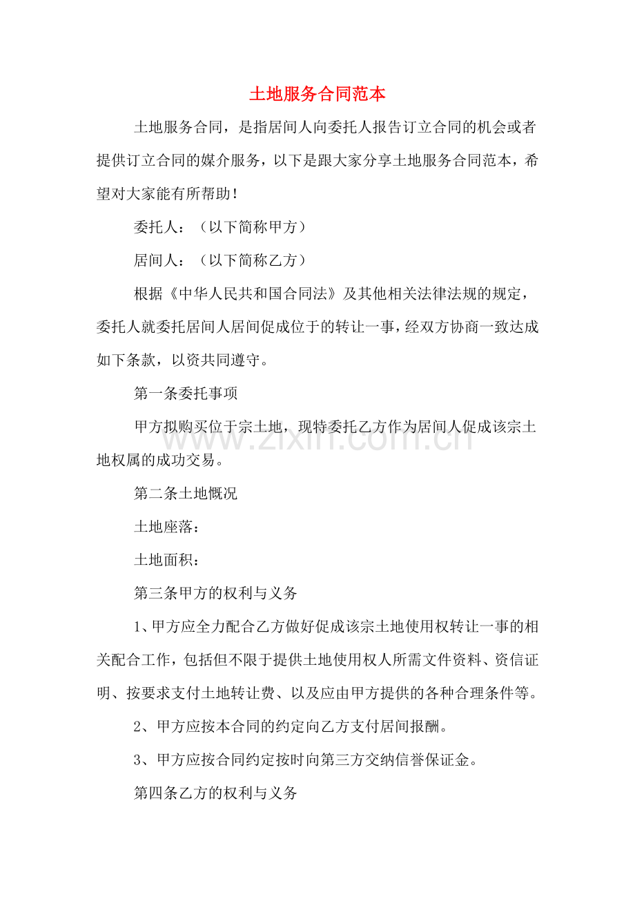 土地服务合同范本.doc_第1页